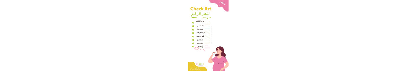 قائمة التحضير للولادة