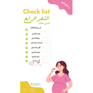 قائمة مستلزمات الشهر الرابع