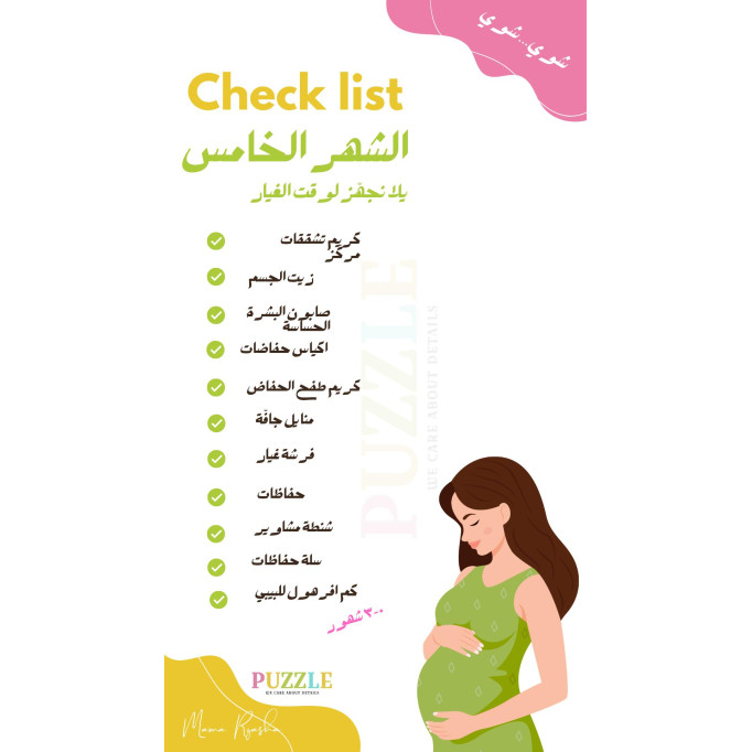 قائمة مستلزمات الشهر الرابع