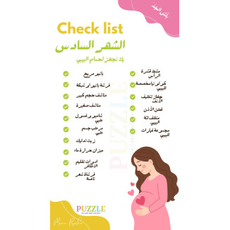 قائمة مستلزمات الشهر الرابع