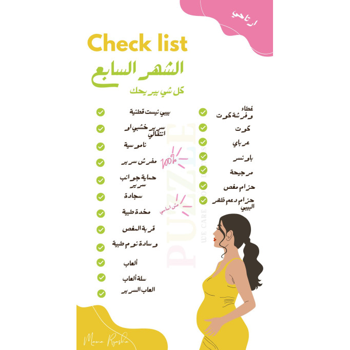 قائمة مستلزمات الشهر الرابع