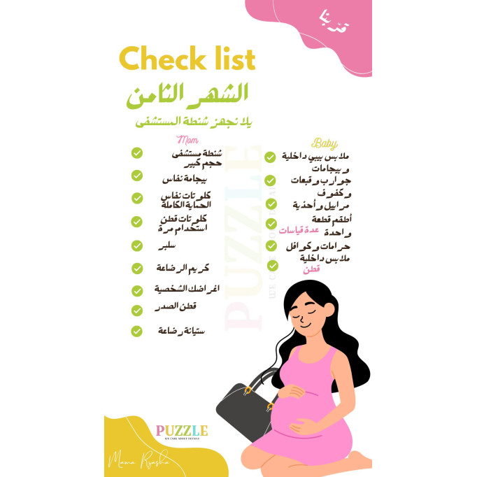 قائمة مستلزمات الشهر الرابع