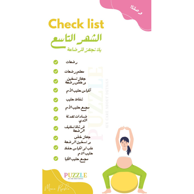 قائمة مستلزمات الشهر الرابع
